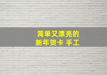 简单又漂亮的新年贺卡 手工